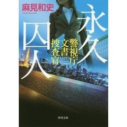 永久囚人―警視庁文書捜査官(角川文庫) [文庫]