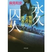 永久囚人―警視庁文書捜査官(角川文庫) [文庫]