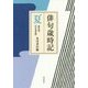 俳句歳時記 夏 第五版;大活字版 [単行本]