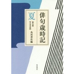 俳句歳時記 夏 第五版;大活字版 [単行本]
