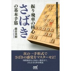 振り飛車の核心"さばき"の基本手筋(マイナビ将棋BOOKS) [単行本]