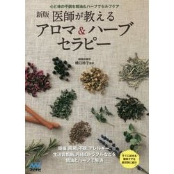 医師が教えるアロマ&ハーブセラピー―心と体の不調を精油&ハーブでセルフケア 新版 [単行本]
