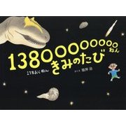 13800000000ねん きみのたび(HERS BOOKS) [単行本]