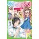 ソライロ・プロジェクト 3（角川つばさ文庫 A い 3-5） [新書]