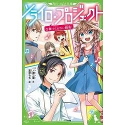 ソライロ・プロジェクト 3（角川つばさ文庫 A い 3-5） [新書]