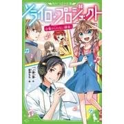 ソライロ・プロジェクト 3（角川つばさ文庫 A い 3-5） [新書]