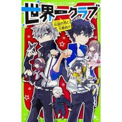 世界一クラブ 伝説の男と大勝負!?<3>(角川つばさ文庫) [新書]