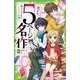 恋する5ページ名作－嘘からはじまるロミジュリ片想い（角川つばさ文庫 A も 1-2） [新書]