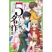 恋する5ページ名作－嘘からはじまるロミジュリ片想い（角川つばさ文庫 A も 1-2） [新書]