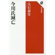 今川氏滅亡(角川選書) [全集叢書]