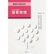 ともに生きる保育原理(新時代の保育双書) [全集叢書]
