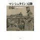 マンシュタイン元帥自伝―一軍人の生涯より [単行本]