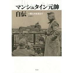 マンシュタイン元帥自伝―一軍人の生涯より [単行本]