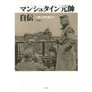 マンシュタイン元帥自伝―一軍人の生涯より [単行本]