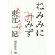 ねみみにみみず [単行本]
