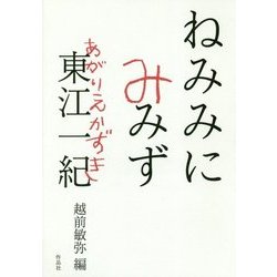 ねみみにみみず [単行本]