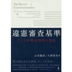違憲審査基準―アメリカ憲法判例の現在 [単行本]