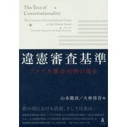 違憲審査基準―アメリカ憲法判例の現在 [単行本]