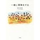 一緒に冒険をする [全集叢書]