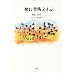 一緒に冒険をする [全集叢書]