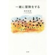 一緒に冒険をする [全集叢書]