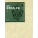 定本 夢野久作全集〈4〉小説〈4〉 [全集叢書]
