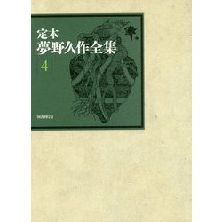 定本 夢野久作全集〈4〉小説〈4〉 [全集叢書]
