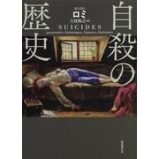 自殺の歴史 [単行本]