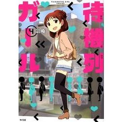 待機列ガール 4（サイコミ） [コミック]