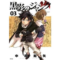 黒影のジャンク 3（サイコミ） [コミック]
