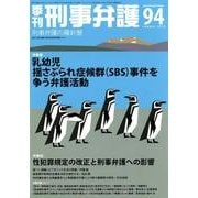 季刊刑事弁護 NO.94 [単行本]