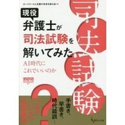 現役弁護士が司法試験を解いてみた―AI時代にこれでいいのか(GENJINブックレット) [単行本]