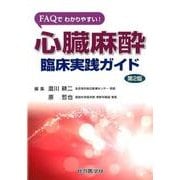 FAQでわかりやすい!心臓麻酔臨床実践ガイド 第2版 [単行本]