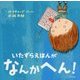 いたずらえほんがなんかへん! [絵本]