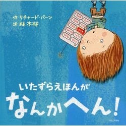 いたずらえほんがなんかへん! [絵本]
