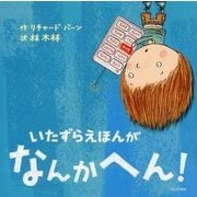 いたずらえほんがなんかへん! [絵本]
