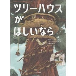 ツリーハウスがほしいなら [絵本]