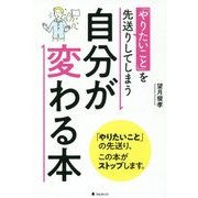 「やりたいこと」を先送りしてしまう自分が変わる本 [単行本]