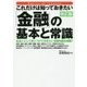 これだけは知っておきたい「金融」の基本と常識 改訂版 [単行本]