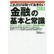 これだけは知っておきたい「金融」の基本と常識 改訂版 [単行本]