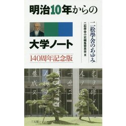 明治10年からの大学ノート―二松學舎のあゆみ 140周年記念版 新版 [単行本]