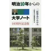 明治10年からの大学ノート―二松學舎のあゆみ 140周年記念版 新版 [単行本]