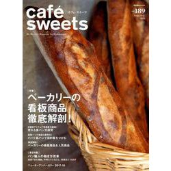 cafe-sweets vol.189（柴田書店MOOK） [ムックその他]