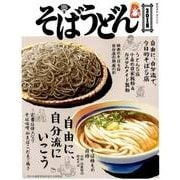 そばうどん 2018（柴田書店MOOK） [ムックその他]