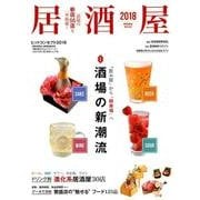 居酒屋 2018（柴田書店MOOK） [ムックその他]