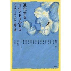 進化するマインドフルネス―ウェルビーイングへと続く道 [単行本]