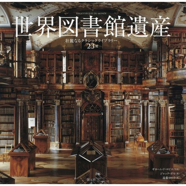世界図書館遺産―壮麗なるクラシックライブラリー23選 [単行本]