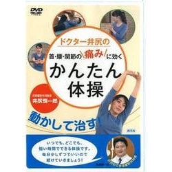 ドクター井尻の首・腰・関節の痛みに効くかんたん体操[DVD]