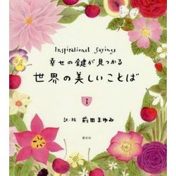 ヨドバシ Com 幸せの鍵が見つかる世界の美しいことば 単行本 通販 全品無料配達