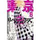 東京卍リベンジャーズ（6）(講談社コミックス) [コミック]